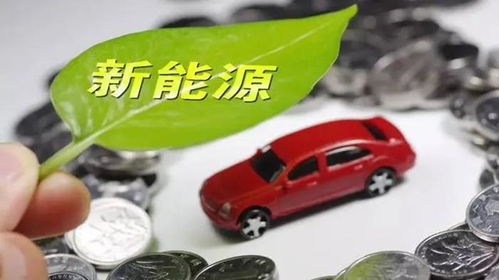 新聞早知道 財政部下達新能源車補貼，途虎養(yǎng)車全資收購上海洋曼商務咨詢